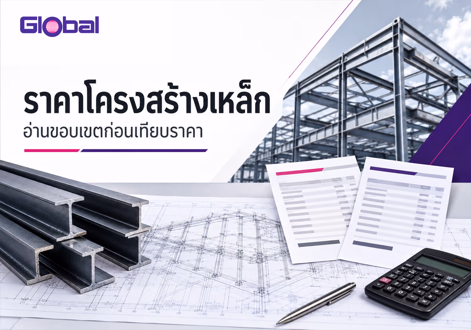 ราคาโครงสร้างเหล็กกับแบบอาคาร ใบเสนอราคา และเครื่องคิดเลข