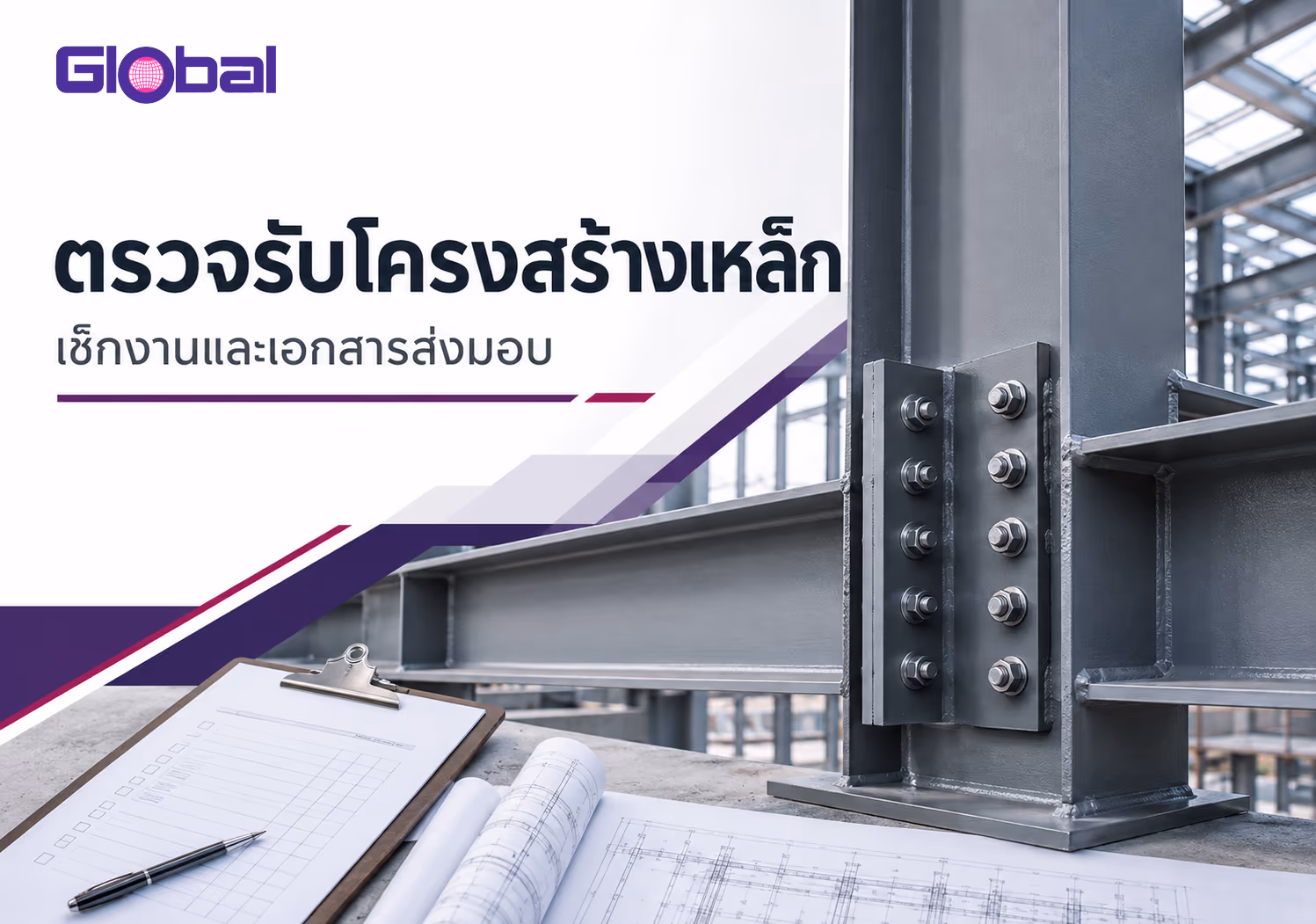 การตรวจรับงานโครงสร้างเหล็ก พร้อมจุดต่อสลักเกลียว แบบ และเอกสารตรวจงาน